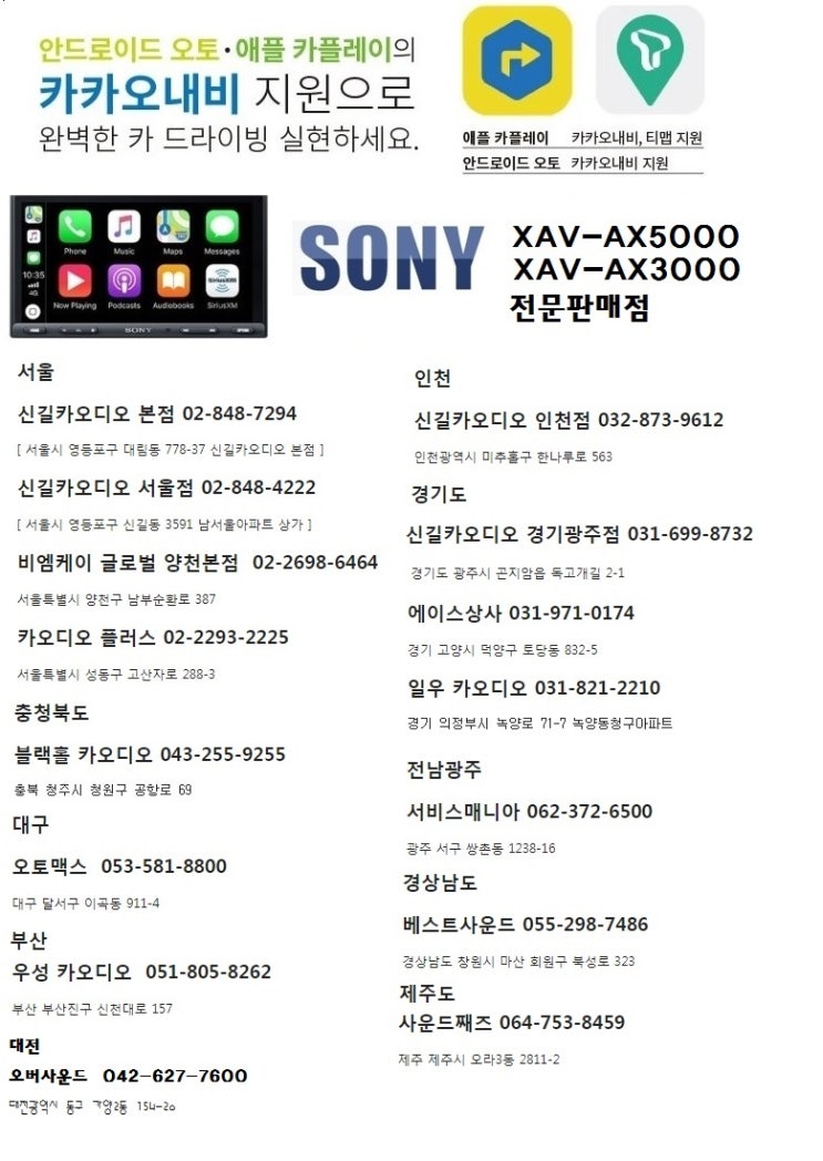  신길카오디오 협력점 소니 카AV 전문점 전국 15군데 데모보드 설치 == 애플 카플레이 안드로이드 오토 XAV-AX5000 구비