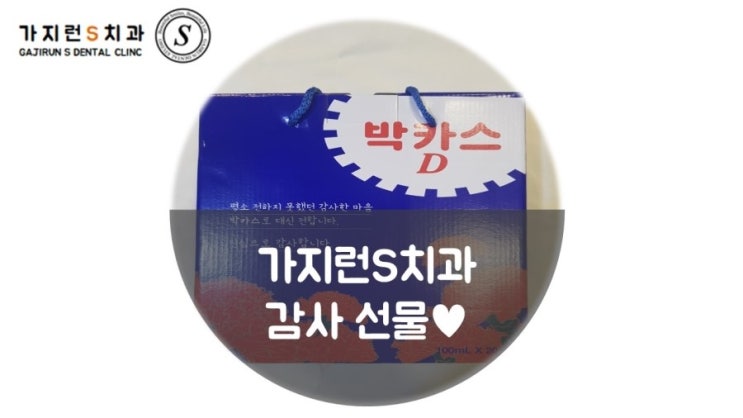  [화곡역치과/화곡동치과/강서구치과] #박카스드시고 #힘내세요. ~ 