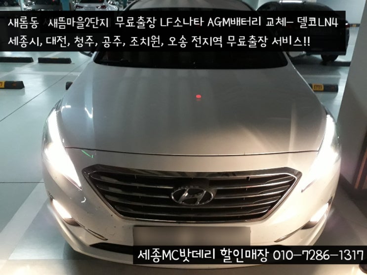  [세종시밧데리]새뜸마을2단지 LF소나타 AMG밧데리 교체