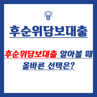  후순위담보대출 알아볼 때 올바른 선택은