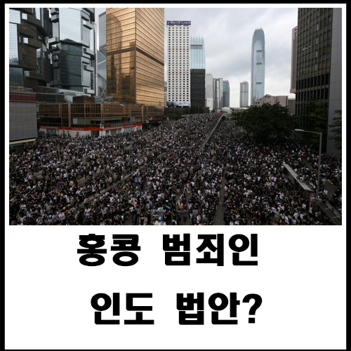  홍콩 범죄인 인도 법안?