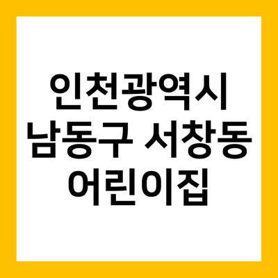 인천시 연수구 송도동 어린이집 어린이집 추천 별별선생