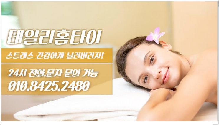 삼전동 출장타이마사지 요즘 너무 필요한 곳 삼전동 출장타이마사지 요즘 너무 필요한 곳