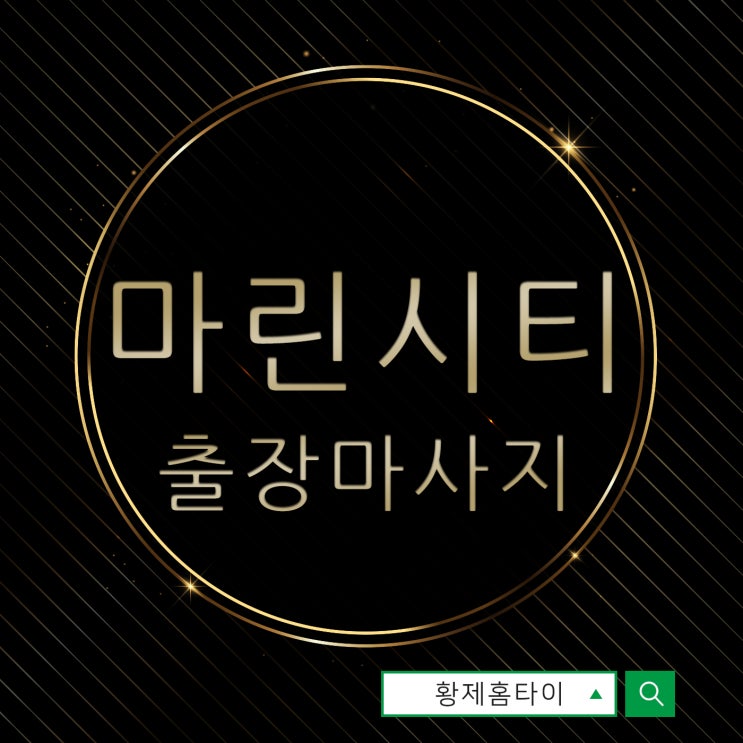 마린시티출장마사지/마린시티출장타이마사지 시간 적게 쓰고 피로풀기