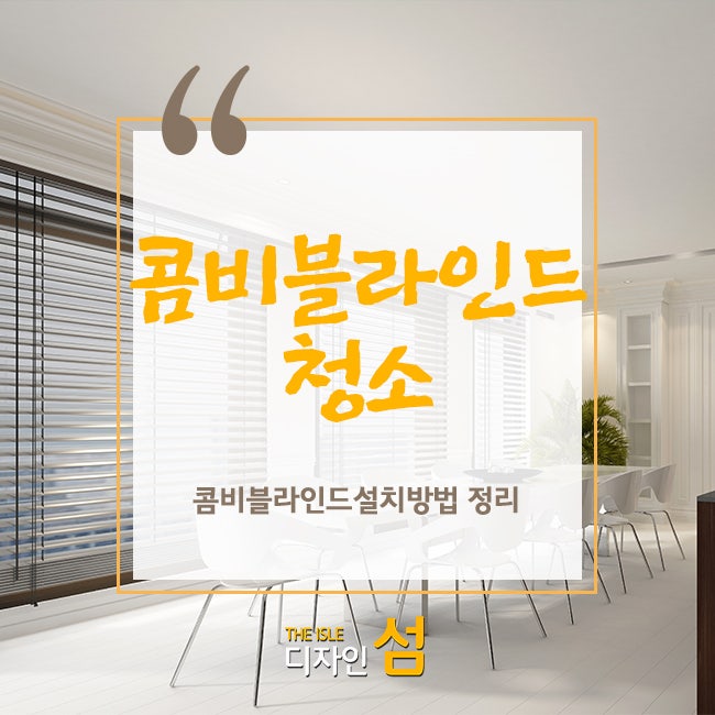 콤비블라인드 청소, 콤비블라인드설치방법 정리