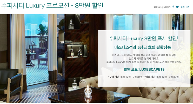 [항공권 결합 상품] '수퍼시티 Luxury 프로모션 - 8만원 할인'