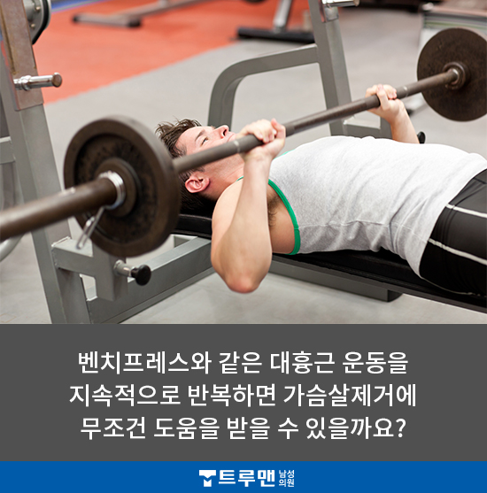 남성여유증운동 열심히 한다면 7