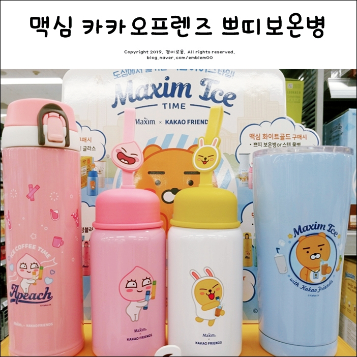 맥심 아이스 카카오프렌즈 쁘띠보온병 덤으로! 맥심 아이스 카카오프렌즈 쁘띠보온병 덤으로!