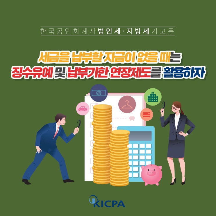  159회, 세금을 납부할 자금이 없을 때는  징수유예 및 납부기한 연장제도를 활용하자.