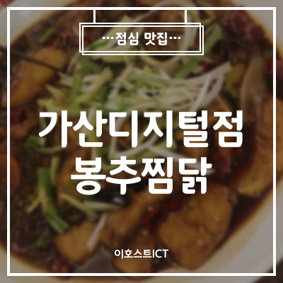 [맛집] 봉추찜닭 가산디지털단지역 