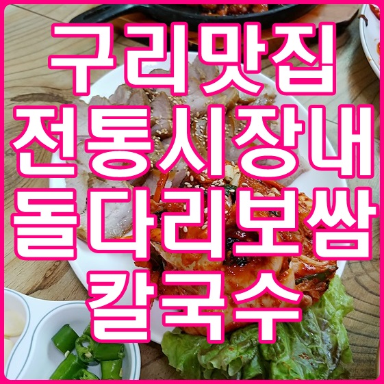  구리맛집 전통시장내 돌다리보쌈 칼국수 맛있네