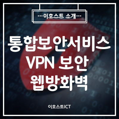  [보안관제] 통합보안서비스 VPN보안 웹방화벽 