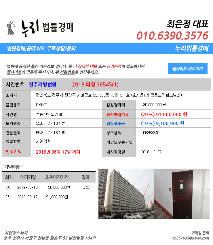  전주시 완산구효자동1가아파트 대법원경매정보 전라북도 전주시 완산구 거마평로 93, 503동 13층1311호 (효자동1가,쌍용모악파크빌라)