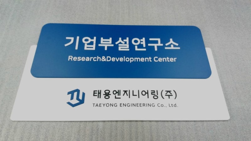 태용엔지니어링 기업부설연구소제작,아크릴사인물제작,아크릴현판,아크릴표찰제작,층별안....