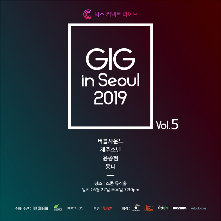 GIG in Seoul Vol.5 몽니, 재주소년, 버블사운드, 윤종현 - 벅스 커넥트 라이브