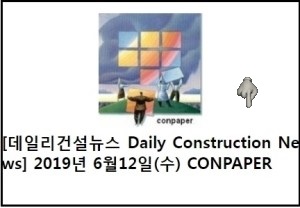 [데일리건설뉴스 Daily Construction News] 2019년 6월12일(수) CONPAPER 