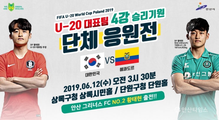 [안산타임스]안산시, U-20월드컵 결승진출 기원 단체 응원전 개최