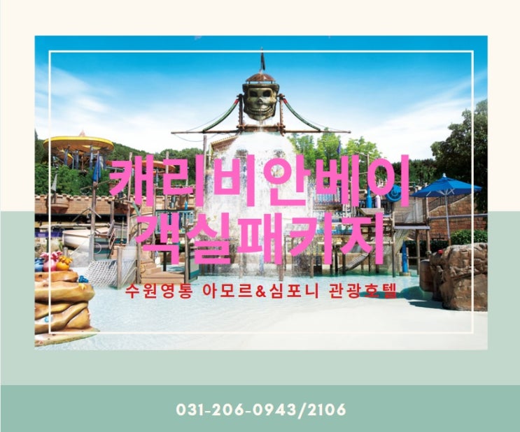  수원조식 / 수원호텔 / 호텔리뉴얼 / 한국민속촌 캐리비안 에버랜드 숙박패키지 추천
