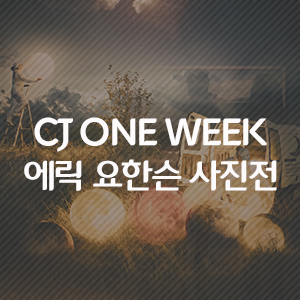 [공감&스크랩 이벤트] CJ ONE WEEK &lt;에릭 요한슨: Impossible is Possible&gt; 사진전