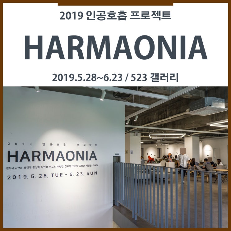 HARMAONIA - 2019 인공호흡 프로젝트 / 523 갤러리 김자옥, 김현엽, 유경혜 유상화, 윤연정, 이고운, 이민걸, 정규석, 조민지, 조정현, 최영환, 최혜원