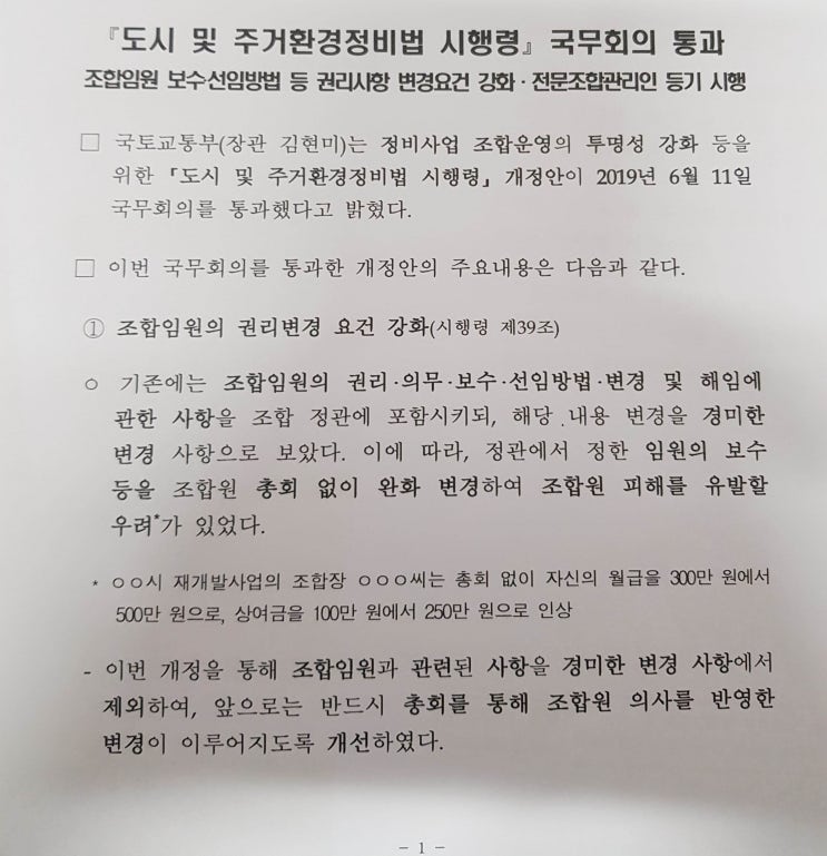  도시 및 주거환경정비법 시행령 국무회의 통과