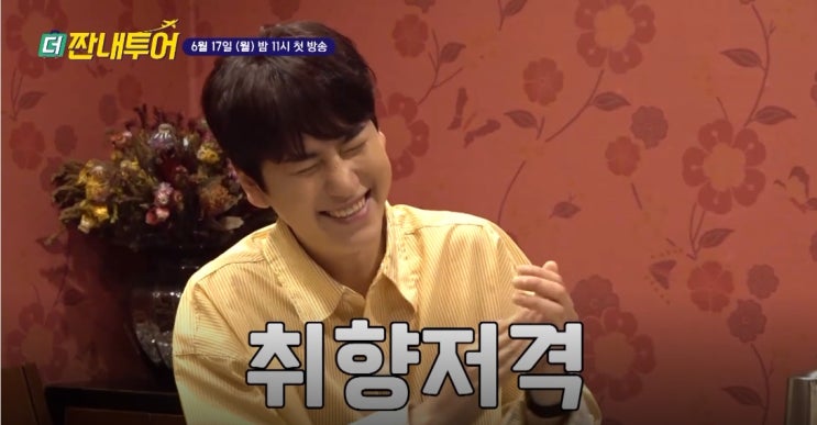  규현 더짠내투어 내일밤 11시 