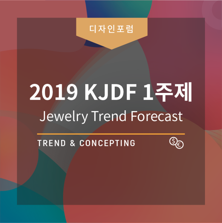  [WJRC 행사] 됐추럴!, 또티지, 오유주, 나그니처, 2019 한국주얼리디자인포럼(KJDF), 주얼리 트렌드 발표!
