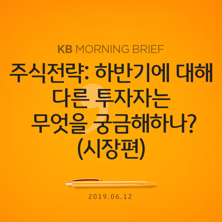  주식전략: 하반기에 대해 다른 투자자는 무엇을 궁금해하나? (시장편)