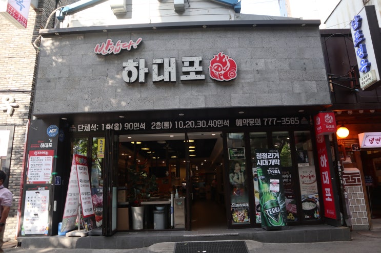  을지로입구 맛집 반갑다하대포 | 저온숙성 삼겹살 고기집