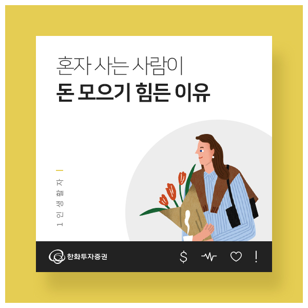 "돈 모아서 뭐하지?" 1인 가구가 빠지는 함정