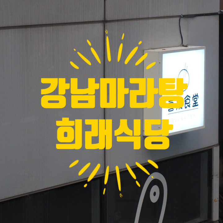  [ 강남 마라탕 ] 사이드까지 완벽 그 자체 희래식당