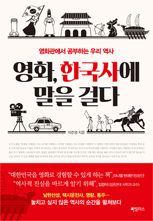  [도서] 영화, 한국사에 말을 걸다 - 박준영