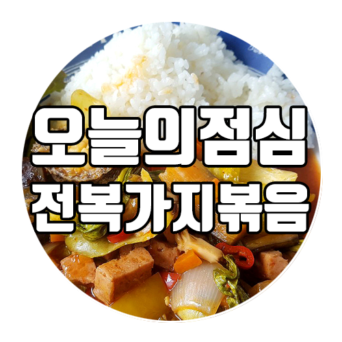  완도전복마을 오늘의 점심 : 전복가지볶음