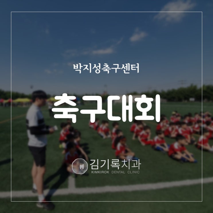 망포동잘하는치과 박지성축구센터 치과주치의 김기록 대표원장 2019 봄 매치대회 참여