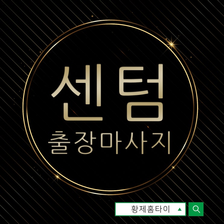  센텀출장마사지/센텀출장타이마사지 오랜만에 좋은 곳 발견했어요~