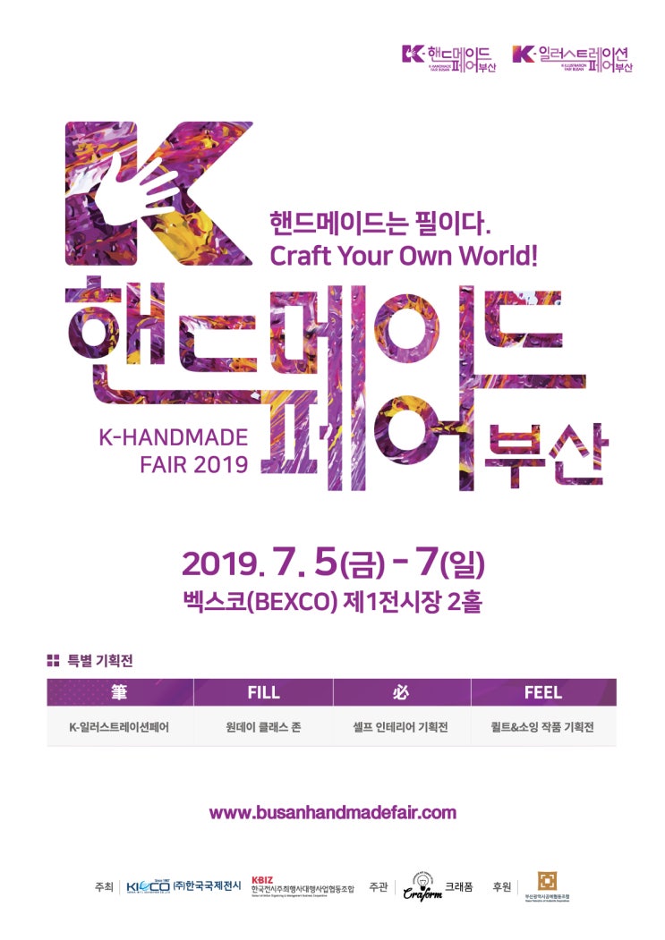  K-핸드메이드페어 부산 2019 / '순간포착 세상에 이런일이' 출연 작가 초청전을 소개해욤 :D