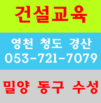  기초안전보건교육 대구안전교육장 경산 시지 영천 청도