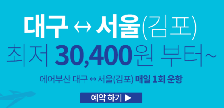  [항공권 특가] '대구-김포 구간' 에어부산 특가