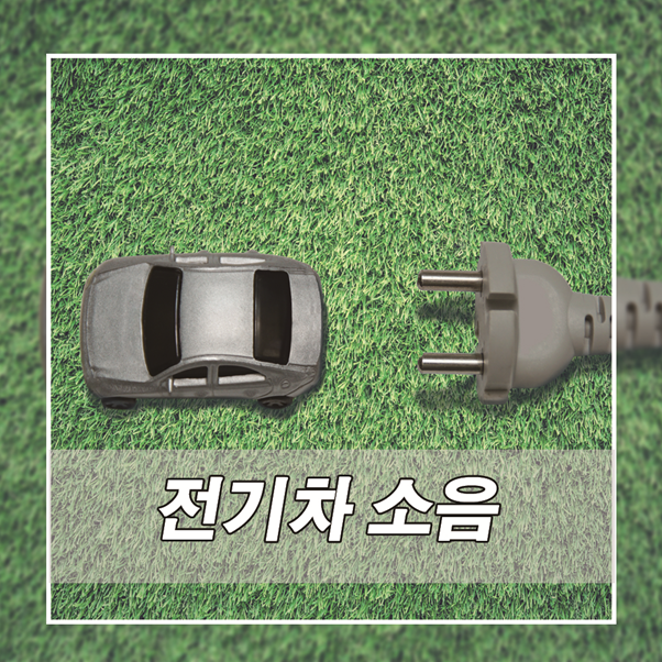  전기차의 소음! 어떤 영향을 줄까?