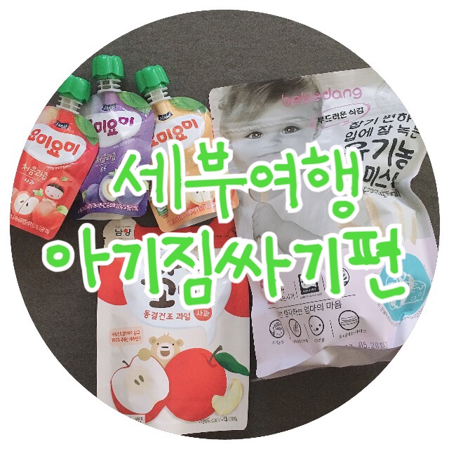  세부여행준비::10개월아기여행준비물_여행짐싸기