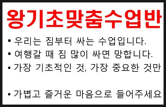  왕기초영어회화학원에서  왕기초맞춤수업으로 시작하자!! 