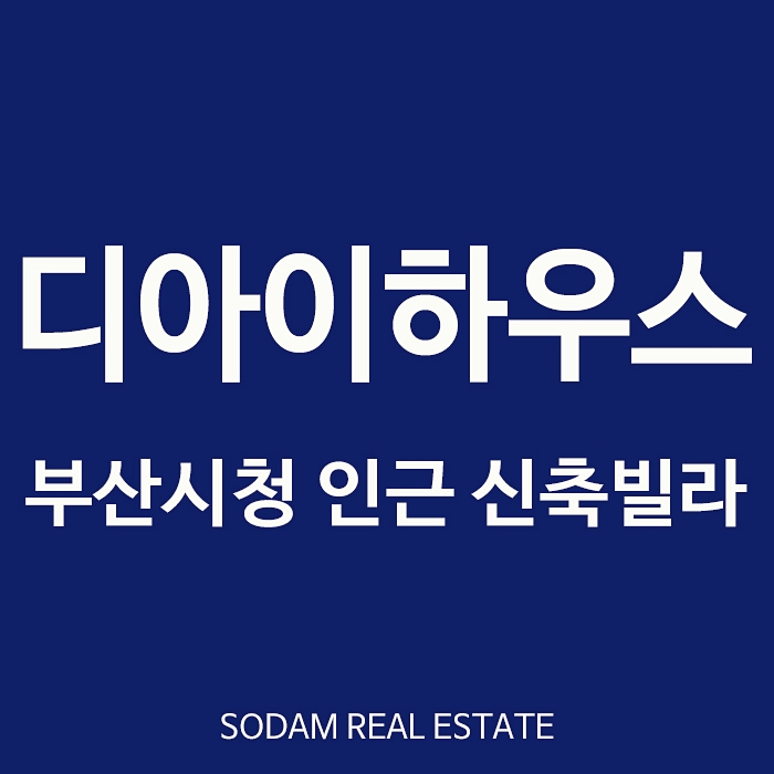  부산소형아파트 매매 양정동빌라 부산시청 디아이하우스