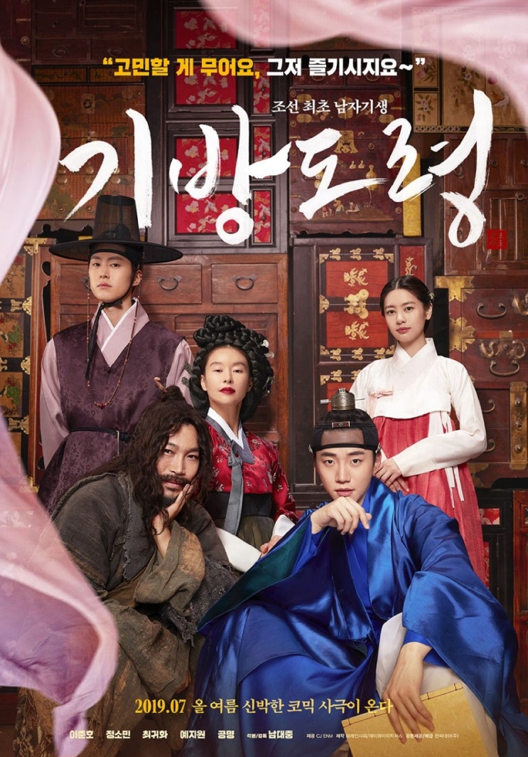 ' 기방도령 ' 예고편 ( 이준호 / 최귀화 / 정소민 / 예지원 / 공명 ) ' 기방도령 ' 예고편 ( 이준호 / 최귀화 / 정소민 / 예지원 / 공명 )