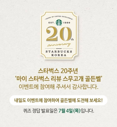  스타벅스 스무고개 골든벨 퀴즈 18차 정답(6.28)/사이렌 오더 이벤트 별(매일정답 업뎃)