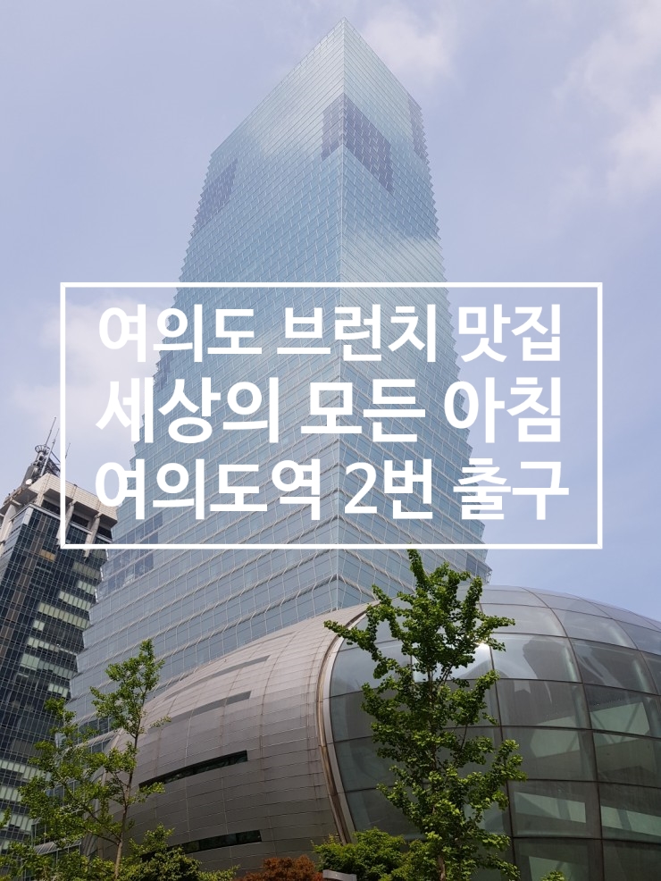  여의도 브런치 맛집 '세상의 모든 아침' / 5,9호선 여의도역 2번출구 도보3분 전경련빌딩 50F