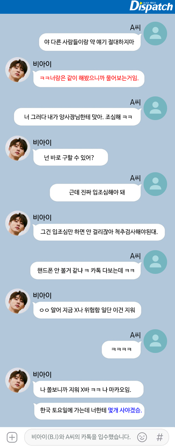 비아이 마약 의혹 총정리 ( 카톡 입수 내용 )