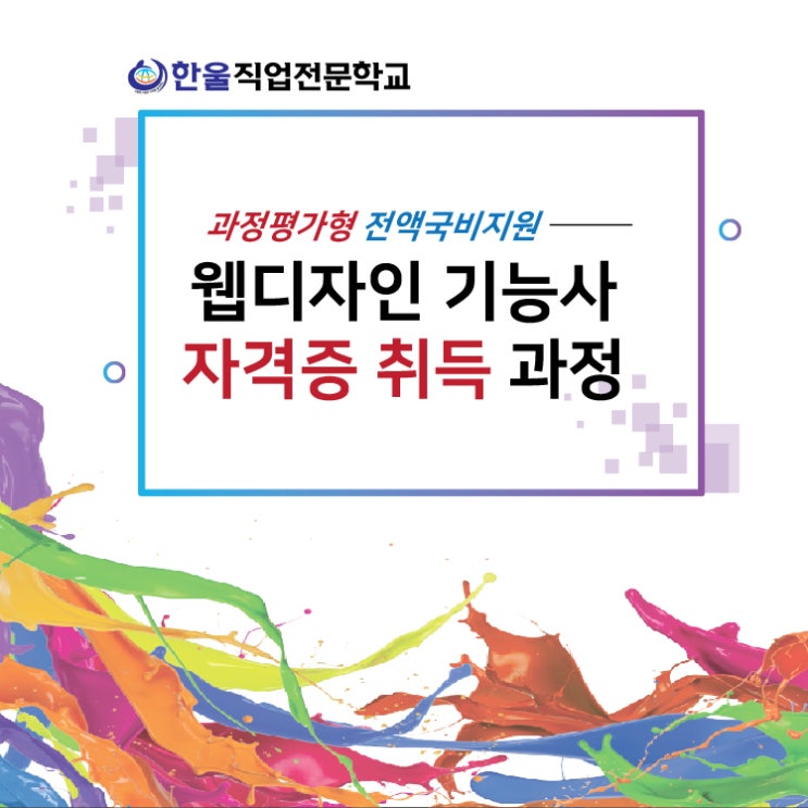  [광주] 웹 디자인 기능사 자격증 취득 / (과정평가형) 전액 국비지원