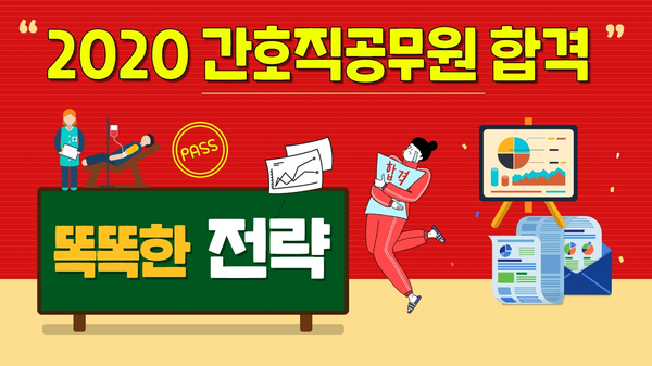  2020 8급간호직공무원 합격! 전략을 잘 세우자!