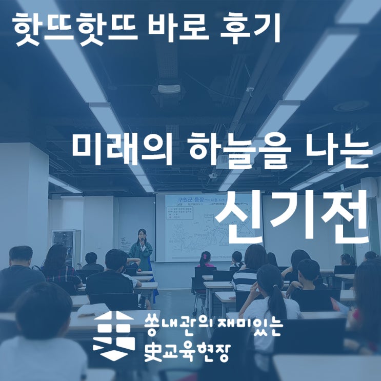 [바로 후기] 생생축제 <b>역사특강</b> <미래의 하늘을 나는 신기전>