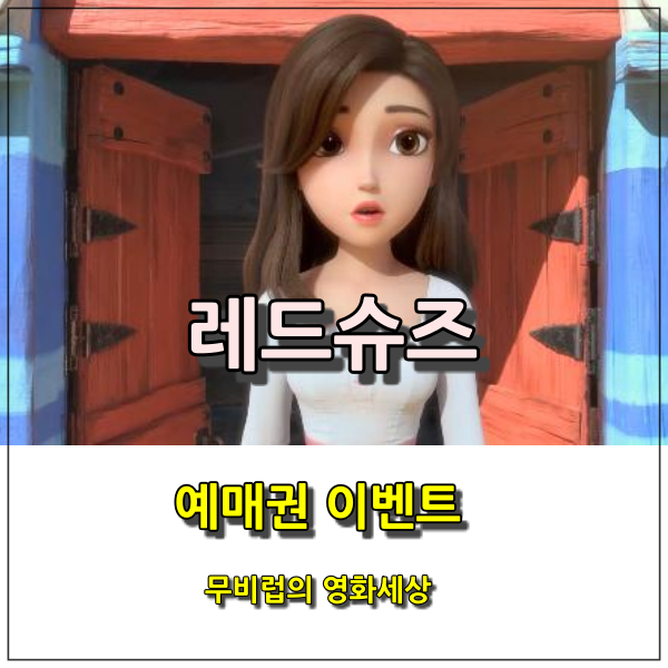  애니메이션 <레드슈즈> 예매권 이벤트를 진행합니다.